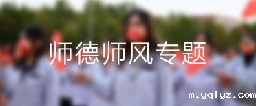 师德师风专题